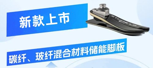 新款碳纖、玻纖混合材料假肢腳板